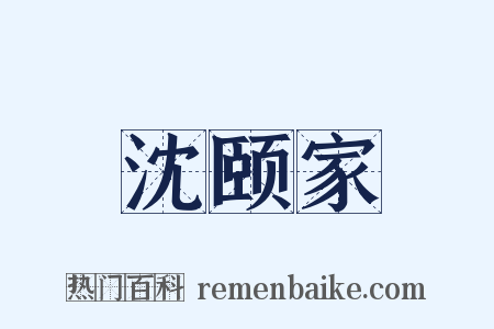 沈颐家是什么意思的图片